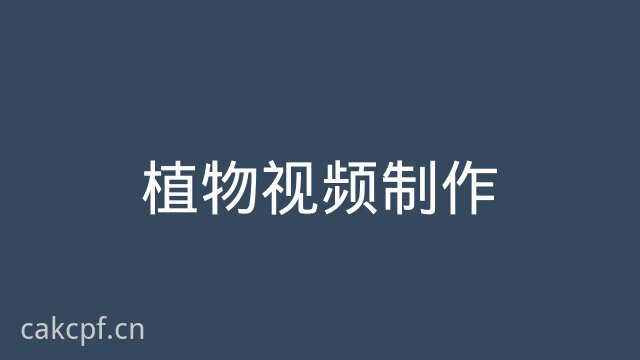 国产自拍植物视频制作教程