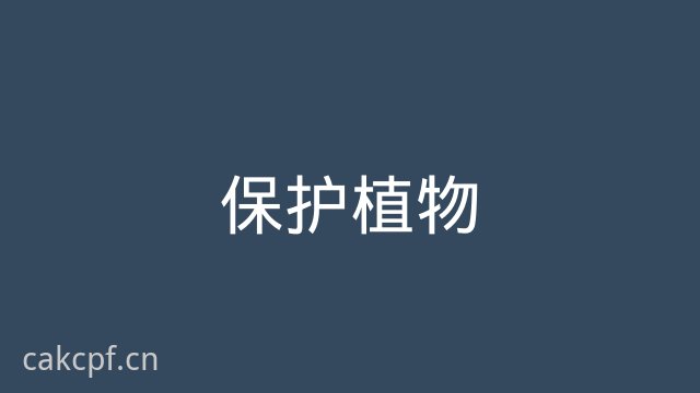 国产自拍保护植物视频
